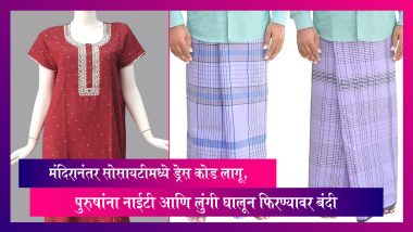 Lungi and Nightie Ban: मंदिरानंतर सोसायटीमध्ये ड्रेस कोड लागू, पुरुषांना नाईटी आणि लुंगी घालून फिरण्यावर बंदी